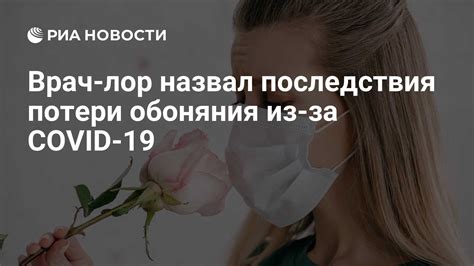 Последствия потери обоняния