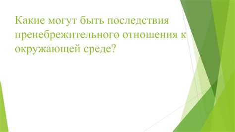 Последствия пренебрежительного отношения к обидам жены