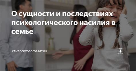 Последствия психологического насилия в семье