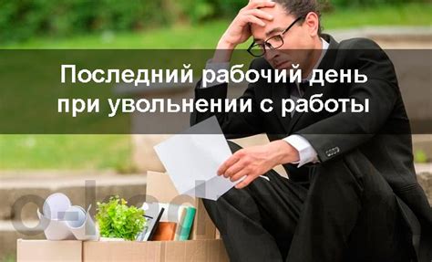 Последствия работы в день увольнения