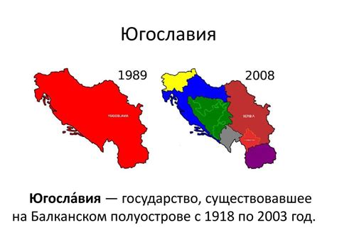 Последствия распада Югославии для региона и международного сообщества