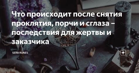 Последствия сглаза