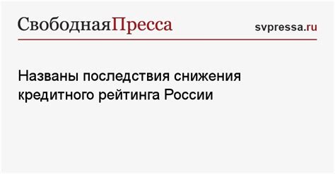 Последствия снижения кредитного рейтинга без просрочек