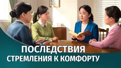 Последствия стремления