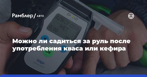 Последствия употребления кефира за рулем: