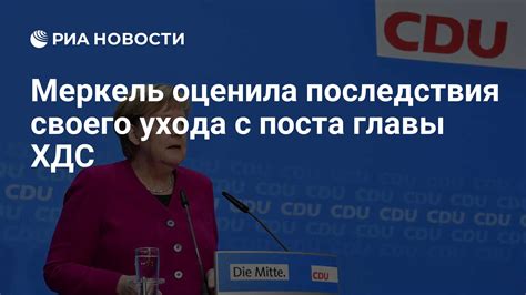 Последствия ухода Меркель со своего поста