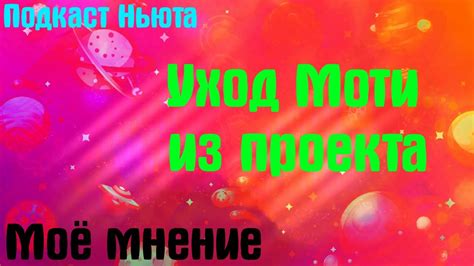 Последствия ухода из проекта: мнение поклонников