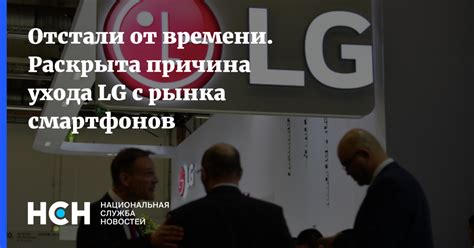 Последствия ухода LG