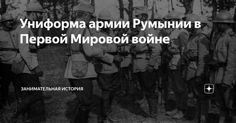 Последствия участия Румынии в Первой мировой войне