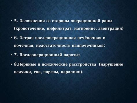 Послеоперационный период: рекомендации и осложнения