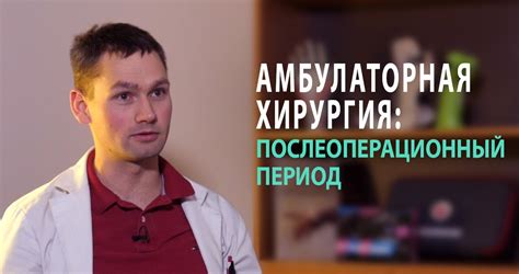 Послеоперационный период: что нужно знать