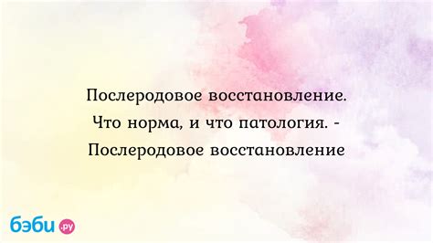 Послеродовое восстановление: физиология лобковых костей