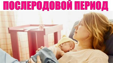 Послеродовой период после двух кесаревых