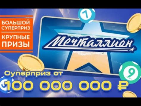 Посмотрите список выигрышей Мечталлион тираж 000001