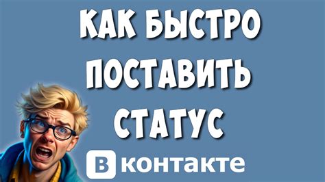 Поставить статус в ВКонтакте "Глажу кота": пошаговая инструкция