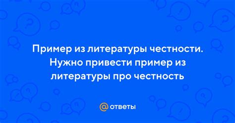 Поставьте пример честности