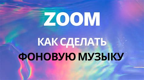 Поставьте фоновую музыку, создающую романтическое настроение