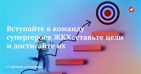 Поставьте цели и достигайте их