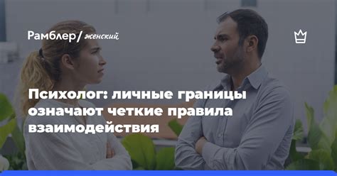 Постановка границ: как установить четкие правила взаимодействия на рабочем месте