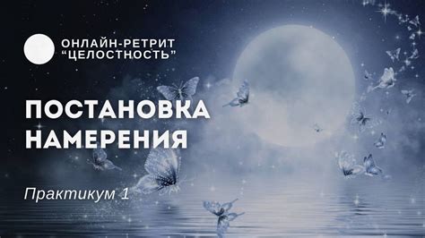 Постановка намерения и концентрация