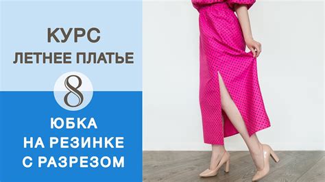 Постановка разреза на юбке