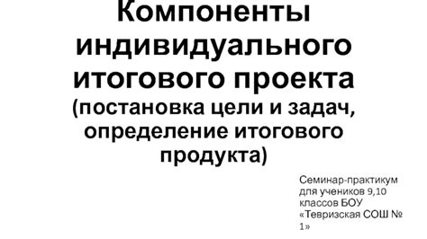 Постановка цели и задач - основные компоненты каждой главы