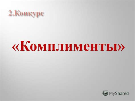 Постарайтесь быть щедрыми на комплименты и похвалы