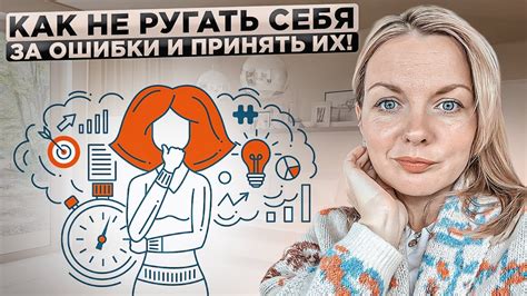 Постарайтесь уяснить свои ошибки и принять их