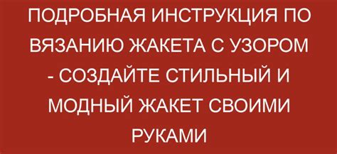 Постепенная инструкция по связыванию жакета