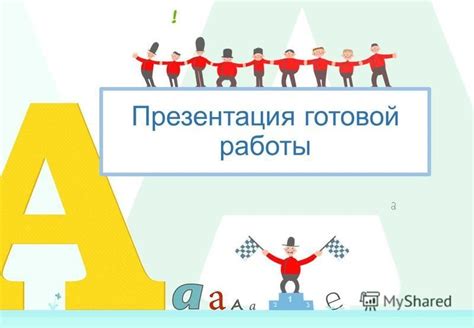 Постобработка и презентация готовой работы