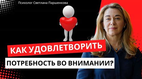 Постоянная потребность во внимании