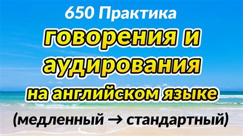 Постоянная практика говорения на английском языке