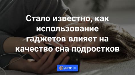 Постоянное использование гаджетов и недостаток сна