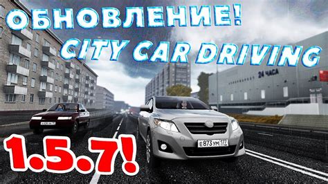 Постоянное обновление City Car Driving