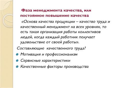 Постоянное повышение качества продукции или услуг