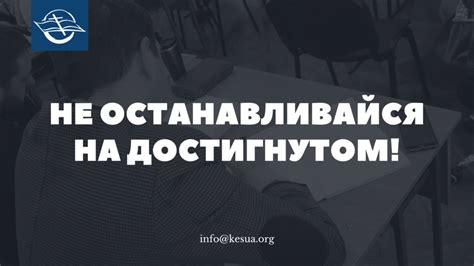 Постоянное развитие: не останавливайтесь на достигнутом