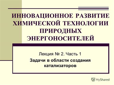 Постоянное развитие химической технологии