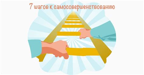 Постоянное самосовершенствование и анализ своих ошибок