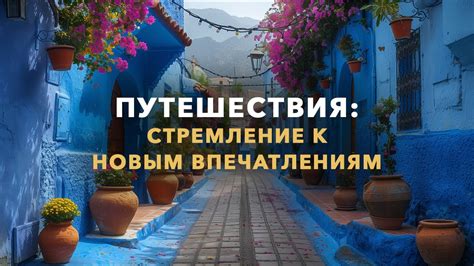 Постоянное стремление водолеев к новым впечатлениям