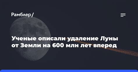 Постоянное удаление Луны от Земли