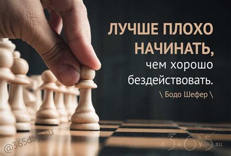 Постоянно совершенствуйтесь и двигайтесь вперед