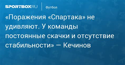 Постоянные травмы и отсутствие стабильности