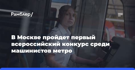 Постоянный спрос на машинистов метро