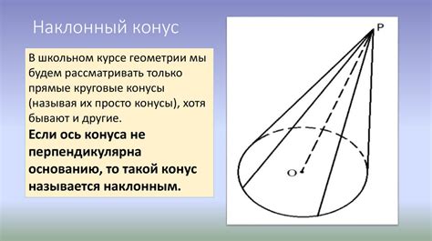 Построение боковой поверхности конуса