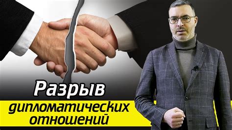 Построение дипломатических отношений