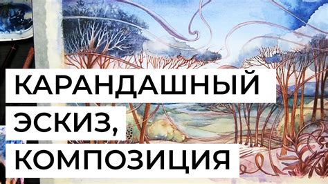 Построение композиции и расположение багульника на полотне