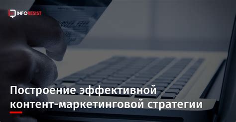 Построение контент-стратегии