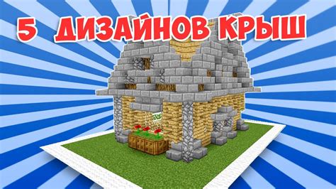 Построение крыши для могилы в Майнкрафте