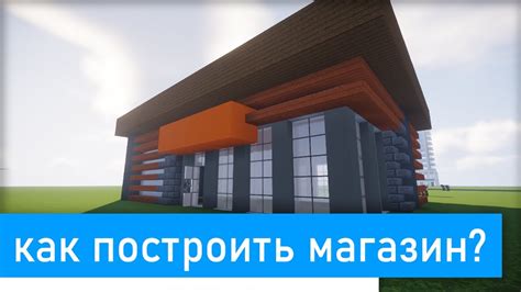 Построение магазина Кати Крафт в Майнкрафте