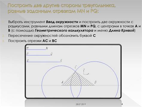 Построение первой стороны треугольника